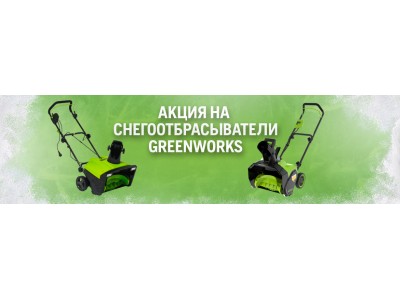 Акция на аккумуляторные и электрические снегоуборщики Greenworks!