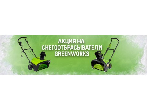 Акция на аккумуляторные и электрические снегоуборщики Greenworks!