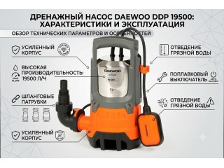 Дренажный насос Daewoo Power DDP 19500 — обзор мощной модели 1300 Вт для откачки грязной воды