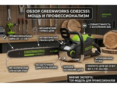 Аккумуляторная пила Greenworks 82V GD82CS51: обзор модели с шиной 51 см