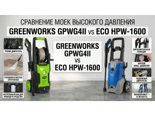 Greenworks GPWG4II vs ECO HPW-1600: какую мойку высокого давления до 160 бар выбрать