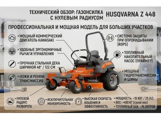 Газонокосилка с нулевым радиусом разворота Husqvarna Z 448 — обзор профессиональной ZTR-машины с двигателем Kawasaki 23 л.с.