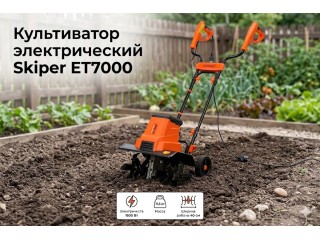 Культиватор электрический Skiper ET7000 — обзор лёгкого электрокультиватора 1600 Вт для грядок, теплиц и парников