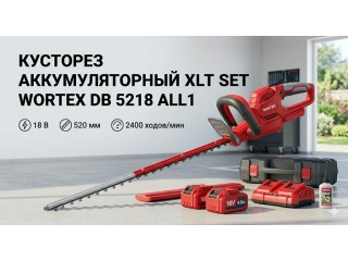 Кусторез аккумуляторный Wortex DB 5218 ALL1 XLT SET (с АКБ и ЗУ) — обзор лёгкого кустореза 18V для живой изгороди