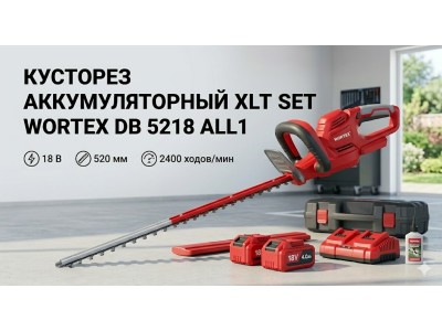 Кусторез аккумуляторный Wortex DB 5218 ALL1 XLT SET (с АКБ и ЗУ) — обзор лёгкого кустореза 18V для живой изгороди