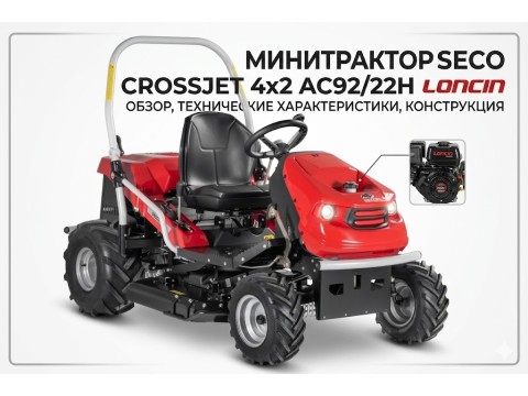 Минитрактор SECO Crossjet 4x2 AC92/22H Loncin: обзор косилки-мульчера