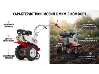 Мотоблок Мобил К МКМ-3 Комфорт: обзор среднего мотоблока 7 л.с. для дачи