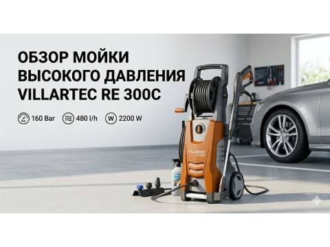 Мойка высокого давления Villartec RE 300C — обзор мощной мойки 180 бар с бесщёточным двигателем и барабаном
