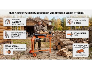 Дровокол гидравлический VILLARTEC LS 520 со стойкой: обзор модели 5 тонн