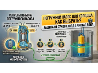 Как выбрать погружной насос для колодца с защитой от сухого хода