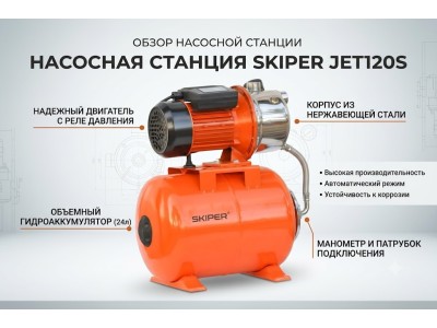 Насосная станция Skiper JET120S — обзор автоматической станции водоснабжения 1300 Вт для дачи и дома