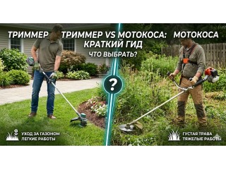 Чем отличается триммер от мотокосы и что выбрать