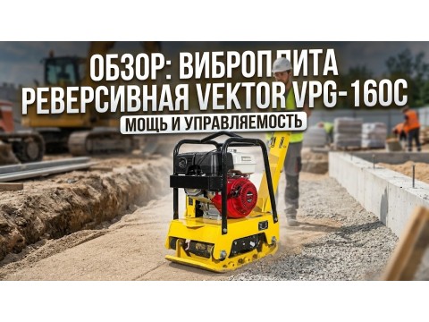 Виброплита реверсивная Vektor VPG-160С: обзор модели с Honda GX270