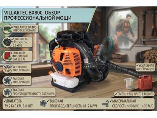 Ранцевая воздуходувка VILLARTEC BX800: обзор для профессиональной уборки территорий