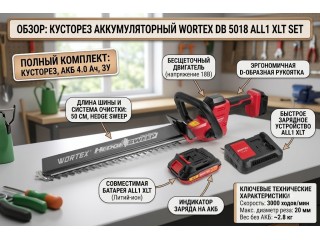 Кусторез Wortex DB 5018 ALL1 XLT SET: обзор модели 18V с лезвием 500 мм