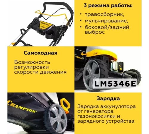 Газонокосилка Champion LM5346E