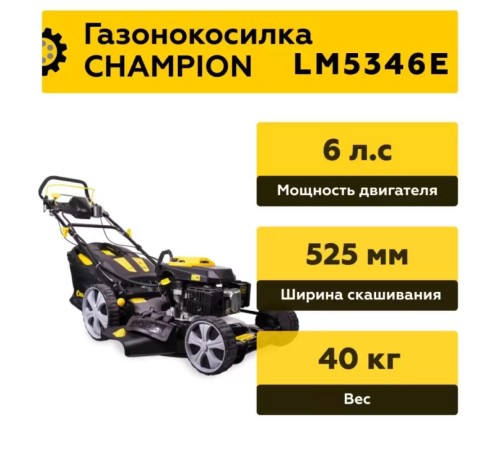 Газонокосилка Champion LM5346E