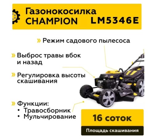 Газонокосилка Champion LM5346E