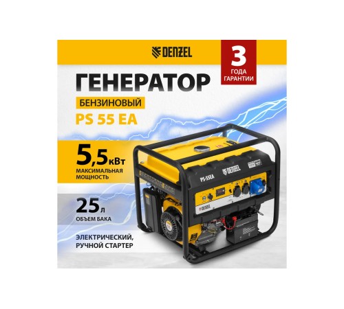 Генератор бензиновый Denzel PS 55 EA