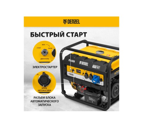 Генератор бензиновый Denzel PS 55 EA