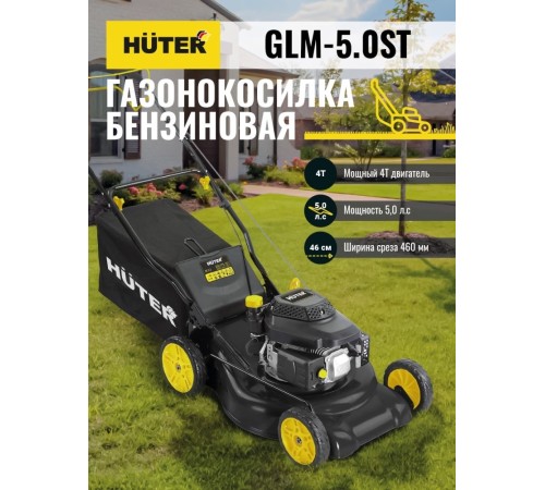 Колёсная газонокосилка Huter GLM-5.0 ST