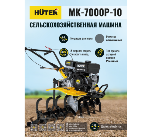 Мотокультиватор Huter MK-7000M-10