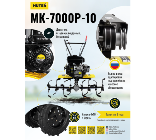 Мотокультиватор Huter MK-7000M-10