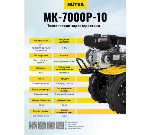 Мотокультиватор Huter MK-7000M-10