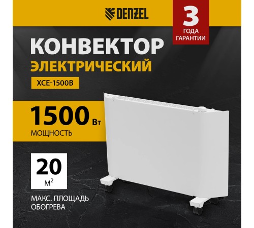 Конвектор Denzel XCE-1500