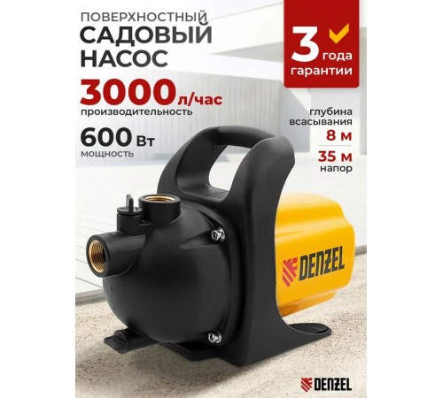 Самовсасывающий насос Denzel GP600