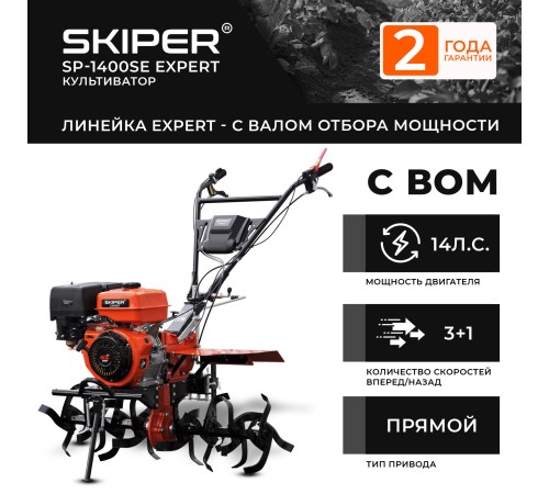 Мотоблок  Skiper SP-1400SE Expert без колес