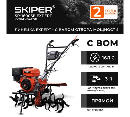 Мотоблок  Skiper SP-1600SE Expert без колес