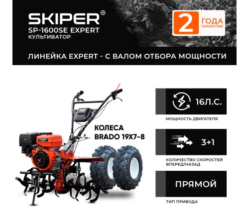 Мотоблок  Skiper SP-1600SE Expert с колесами 19х7-8