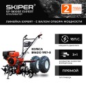 Мотоблок  Skiper SP-1800SE Expert с колесами 19х7-8