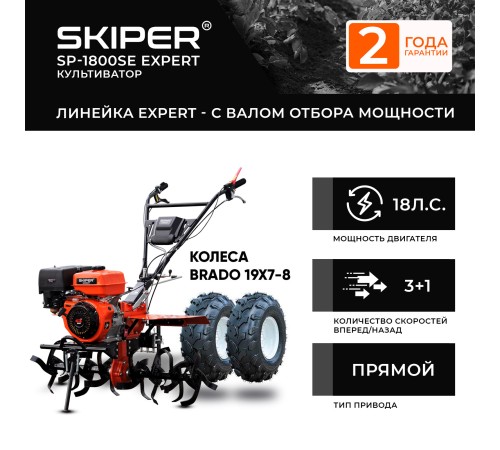 Мотоблок  Skiper SP-1800SE Expert с колесами 19х7-8