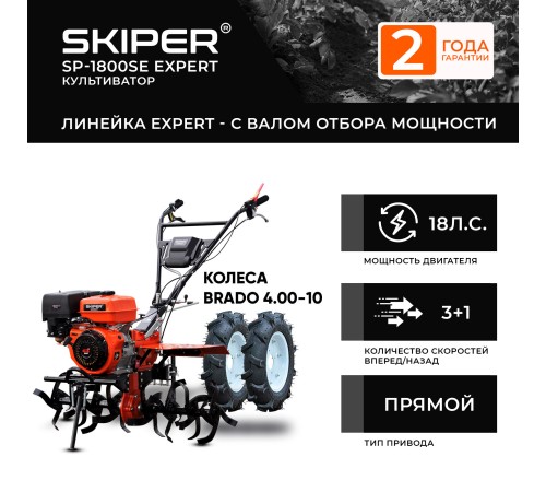 Мотоблок  Skiper SP-1800SE Expert с колесами 4.00-10