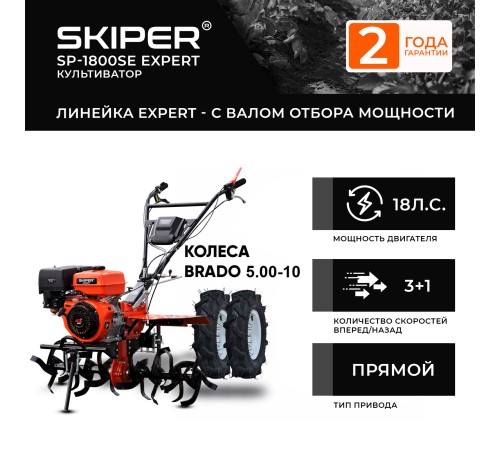 Мотоблок  Skiper SP-1800SE Expert с колесами 5.00-10