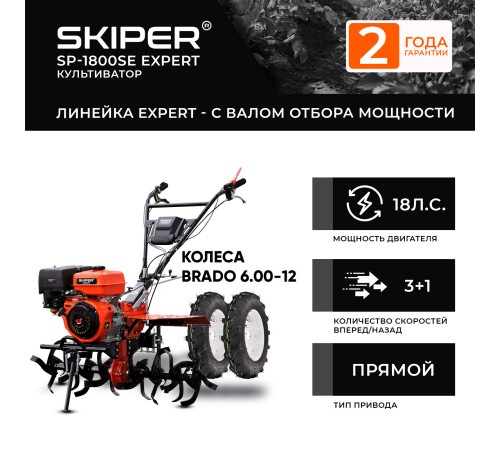 Мотоблок  Skiper SP-1800SE Expert с колесами 6.00-12