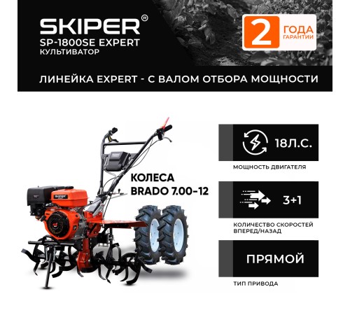 Мотоблок  Skiper SP-1800SE Expert с колесами 7.00-12