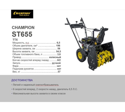Снегоуборщик бензиновый Champion ST655