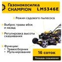 Газонокосилка Champion LM5346E