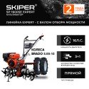 Мотоблок  Skiper SP-1600SE Expert с колесами 5.00-10