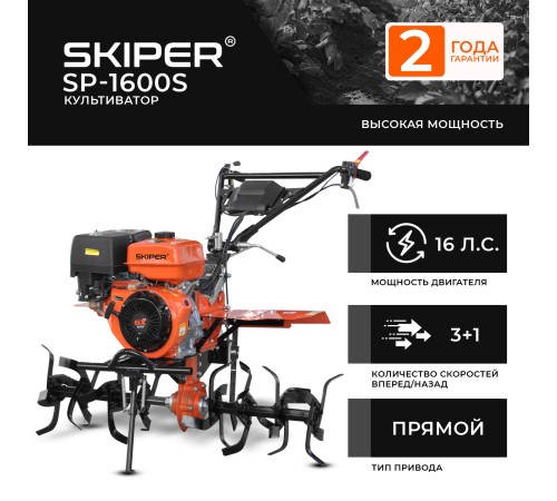 Культиватор  Skiper SP-1600S без колес