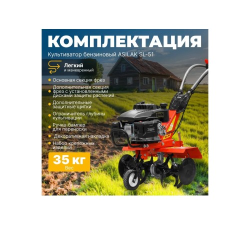 Мотокультиватор Asilak SL-51