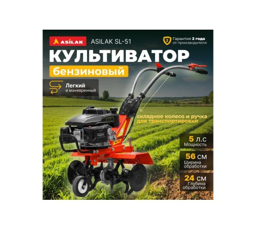 Мотокультиватор Asilak SL-51