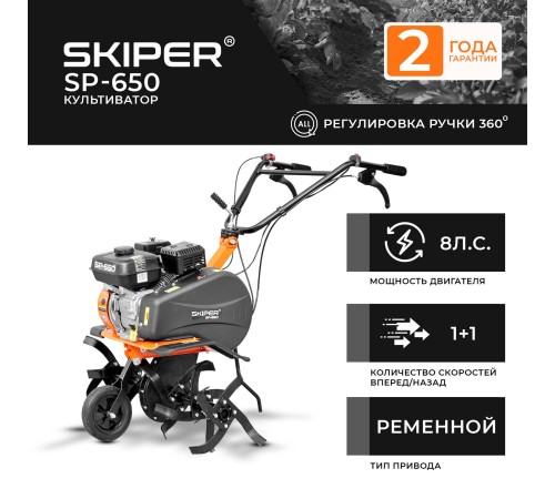 Культиватор  Skiper SP-650