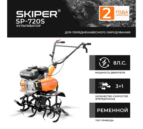 Культиватор  Skiper SP-720S без колес
