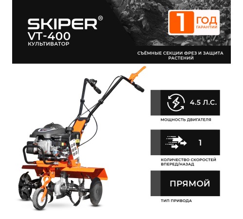 Культиватор  Skiper VT-400