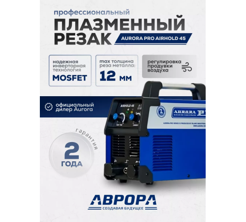 Сварочный инвертор AuroraPRO Airhold 45