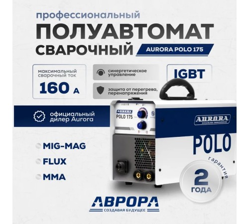 Сварочный инвертор Aurora POLO 175 34453